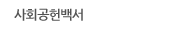 사회공헌백서