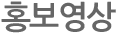 홍보영상