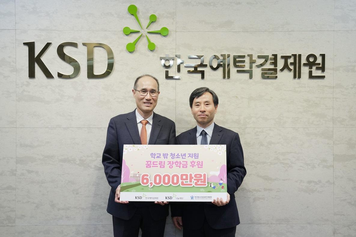 20250326보도자료_KSD나눔재단_학교밖청소년_대상_꿈드림_장학금_후원_사진.jpg