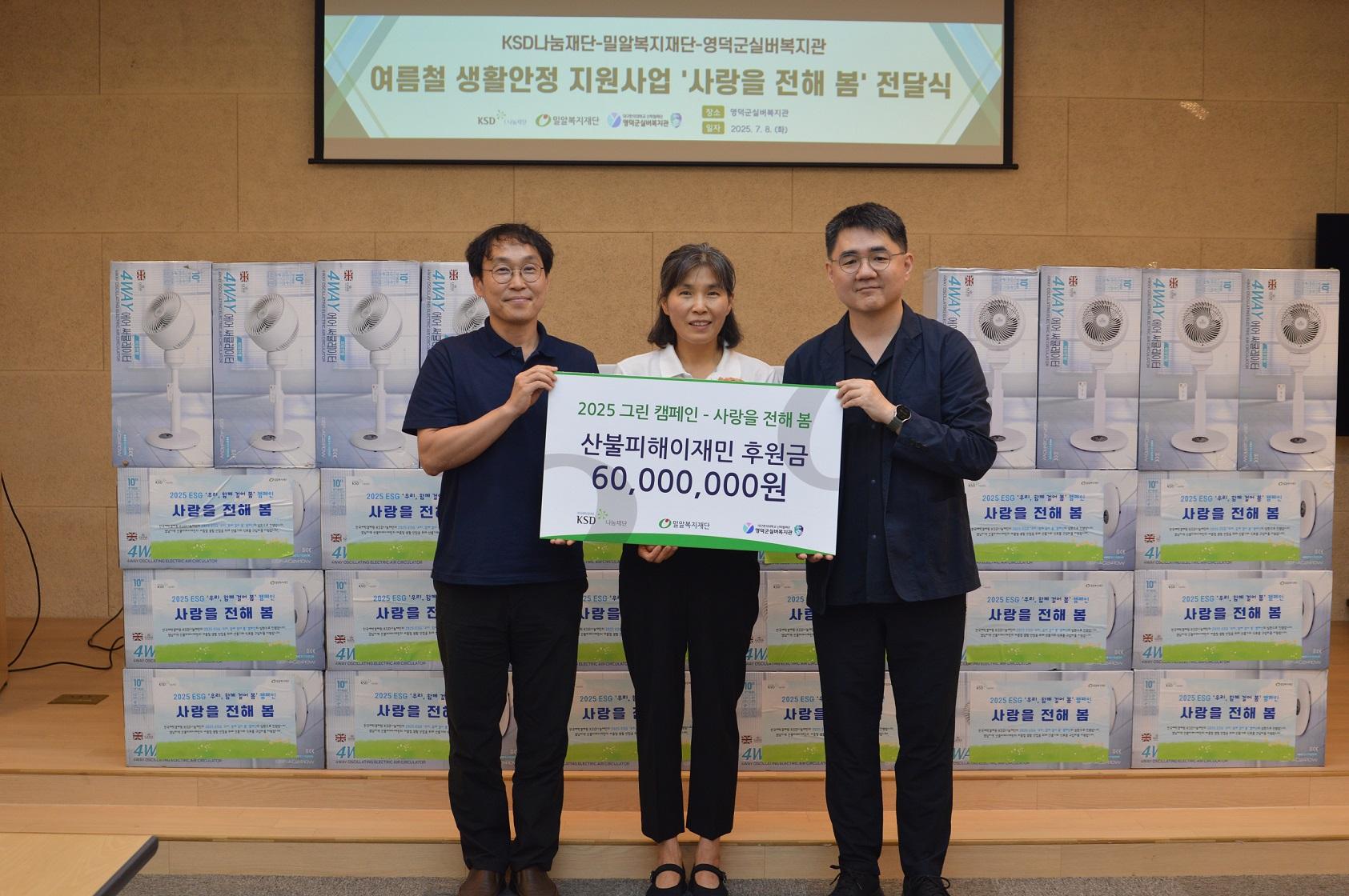 KSD나눔재단_그린캠페인_통해_산불피해_이재민에_6천만원_물품_후원_사진.JPG