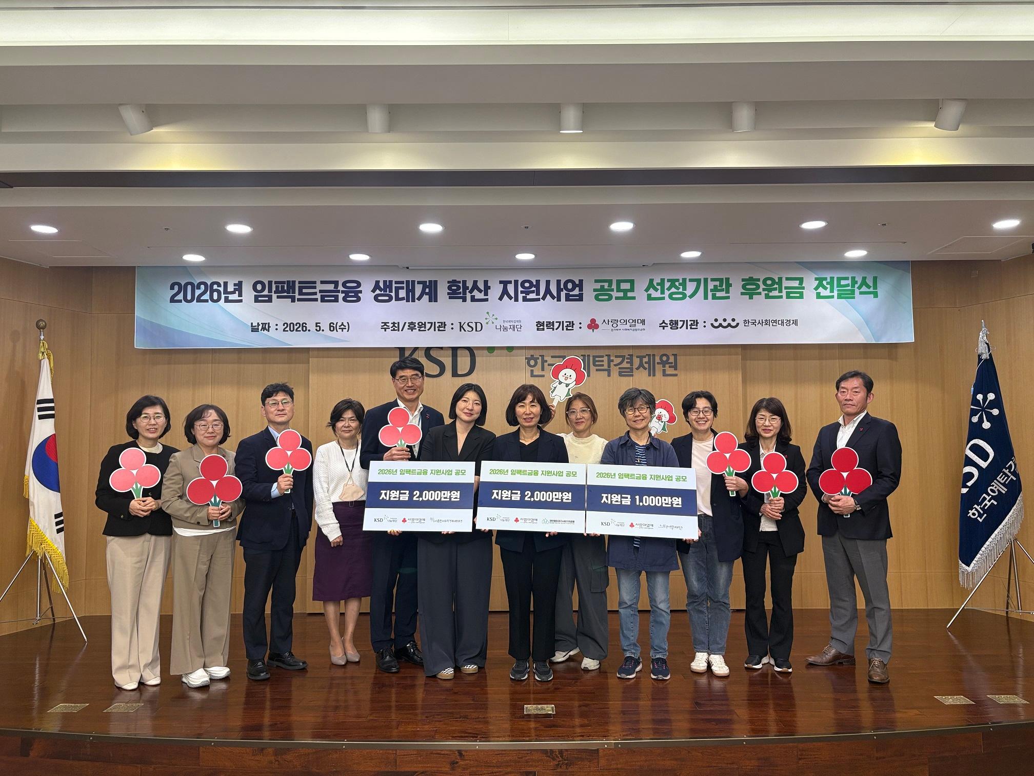 20260507(보도자료)_나눔재단_임팩트금융 생태계 확산을 위한 공모사업 5천만원 후원 사진(저용량).jpg