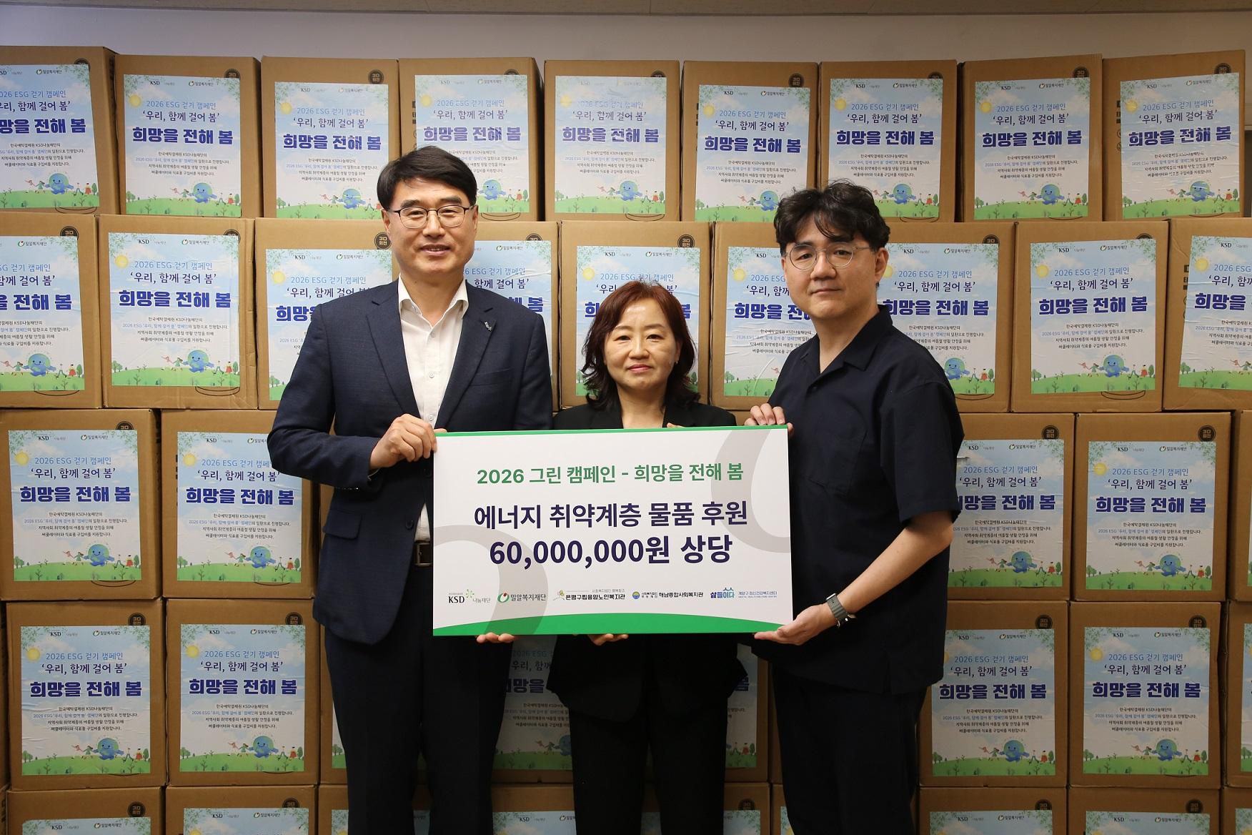 KSD나눔재단_그린캠페인 통해 에너지 취약계층에 6천만원 물품 후원.JPG