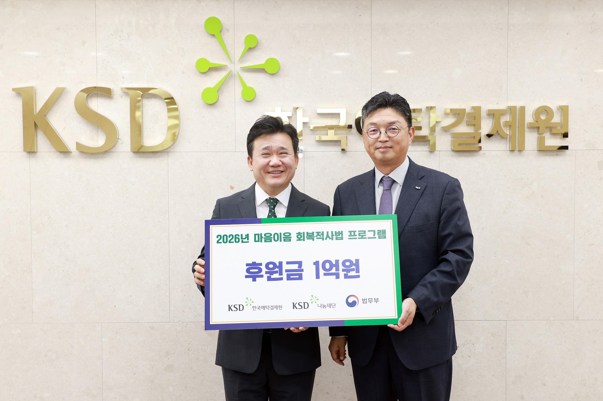 KSD나눔재단_법무부 회복적사법 프로그램에 총 1억원 후원_사진.jpg
